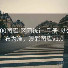 澳彩800图库-区间统计-手册-以公开发布为准，澳彩图库v1.0