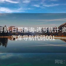 0149导航-日期查询-连号统计-资料库，汽车导航代码001