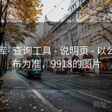 99图库- 查询工具 - 说明页 - 以公开发布为准，9918的图片