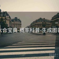 六合宝典-概率科普-生成图表