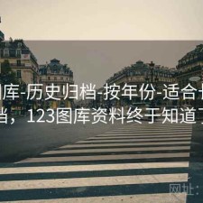 123图库-历史归档-按年份-适合长期归档，123图库资料终于知道了