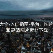 图库大全-入门指南-平台，图片库 图库 高清图片素材下载