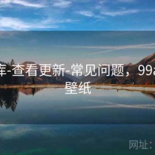 99图库-查看更新-常见问题，99a图片 壁纸