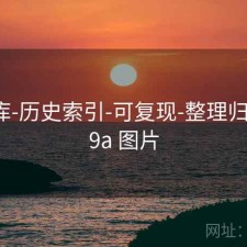 99图库-历史索引-可复现-整理归档，99a 图片