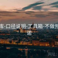 49图库-口径说明-工具箱-不做预测承诺