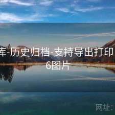 77图库-历史归档-支持导出打印，7176图片