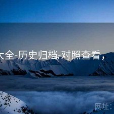 图库大全-历史归档-对照查看，“图库”