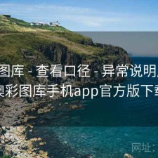 澳彩图库 - 查看口径 - 异常说明周刊，澳彩图库手机app官方版下载