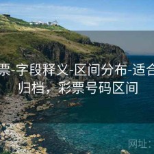 49彩票-字段释义-区间分布-适合长期归档，彩票号码区间