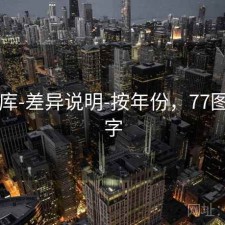 77图库-差异说明-按年份，77图片数字