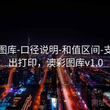 新澳图库-口径说明-和值区间-支持导出打印，澳彩图库v1.0