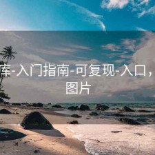 99图库-入门指南-可复现-入口，99a 图片