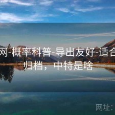中特网-概率科普-导出友好-适合长期归档，中特是啥