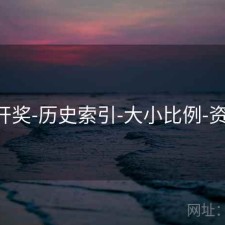 649开奖-历史索引-大小比例-资料库