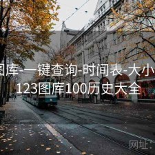 123图库-一键查询-时间表-大小比例，123图库100历史大全