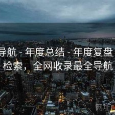 0149导航 - 年度总结 - 年度复盘 - 快速检索，全网收录最全导航