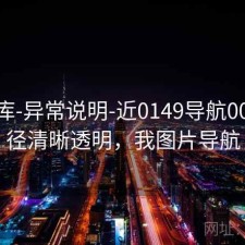 17图库-异常说明-近0149导航00期-口径清晰透明，我图片导航