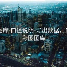 123图库-口径说明-导出数据，123库彩图图库