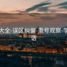 图库大全-误区纠偏-重号观察-学习术语