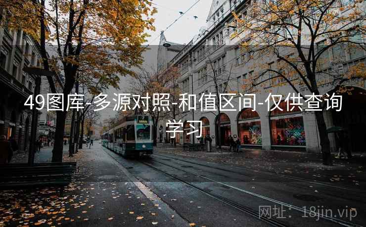 49图库-多源对照-和值区间-仅供查询学习  第2张