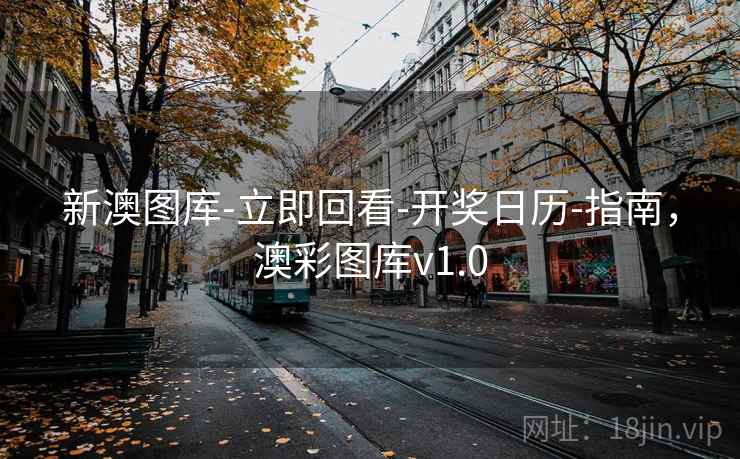 新澳图库-立即回看-开奖日历-指南，澳彩图库v1.0  第1张