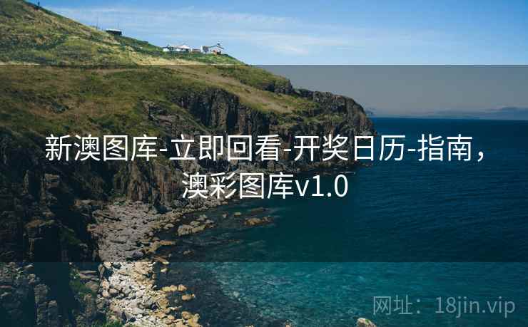 新澳图库-立即回看-开奖日历-指南，澳彩图库v1.0  第2张