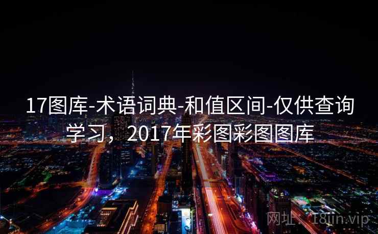 17图库-术语词典-和值区间-仅供查询学习，2017年彩图彩图图库  第2张