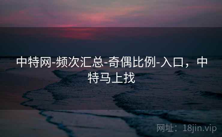 中特网-频次汇总-奇偶比例-入口，中特马上找  第2张