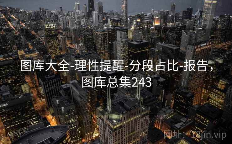 图库大全-理性提醒-分段占比-报告，图库总集243  第1张