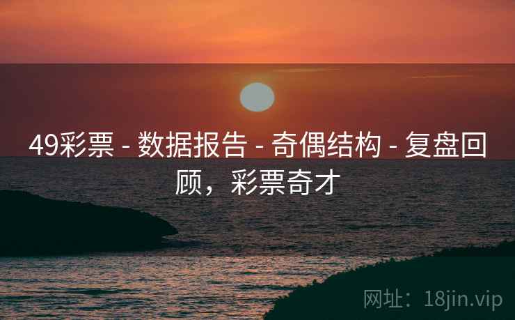 49彩票 - 数据报告 奇偶结构 复盘回顾，彩票奇才  第1张