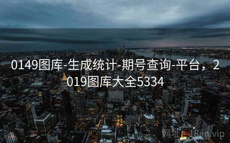 0149图库-生成统计-期号查询-平台，2019图库大全5334  第2张