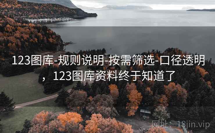 123图库-规则说明-按需筛选-口径透明，123图库资料终于知道了  第1张