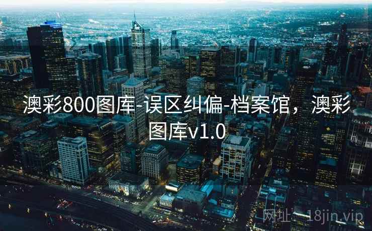 澳彩800图库-误区纠偏-档案馆，澳彩图库v1.0  第1张
