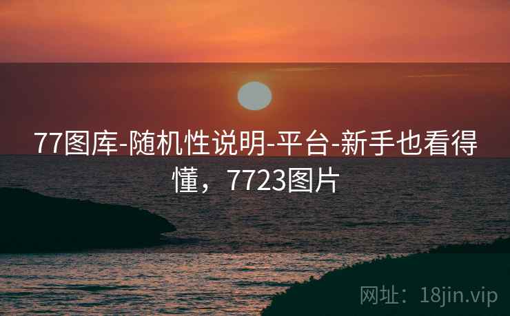 77图库-随机性说明-平台-新手也看得懂,7723图片 第1张 77图库-随机性说明-平台-新手也看得懂,7723图片 第1张