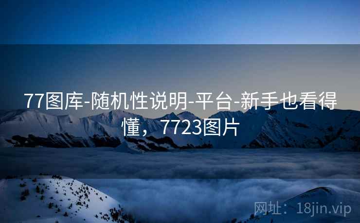 77图库-随机性说明-平台-新手也看得懂,7723图片 第2张 77图库-随机性说明-平台-新手也看得懂,7723图片 第2张