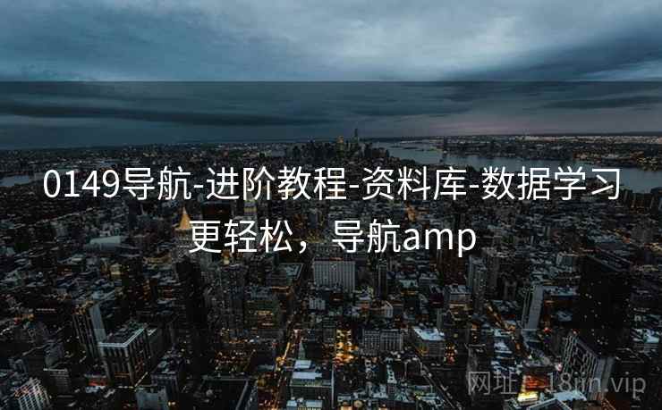 0149导航-进阶教程-资料库-数据学习更轻松，导航amp  第1张