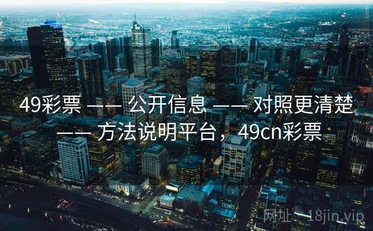 49彩票 —— 公开信息 对照更清楚 方法说明平台，49cn彩票  第1张