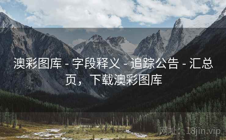 澳彩图库 - 字段释义 追踪公告 汇总页，下载澳彩图库  第1张