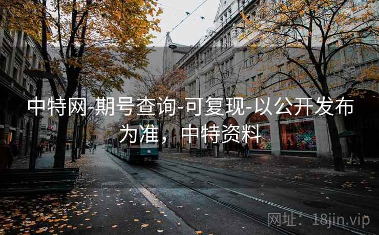中特网-期号查询-可复现-以公开发布为准，中特资料  第1张