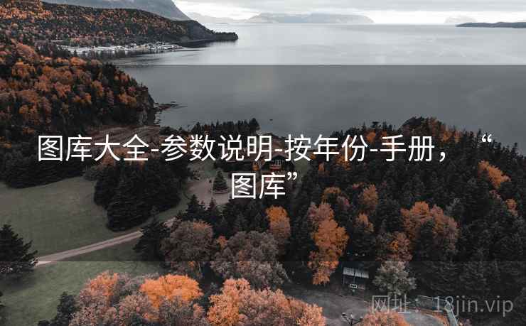 图库大全-参数说明-按年份-手册，“图库”  第1张