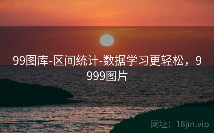 99图库-区间统计-数据学习更轻松，9999图片  第1张