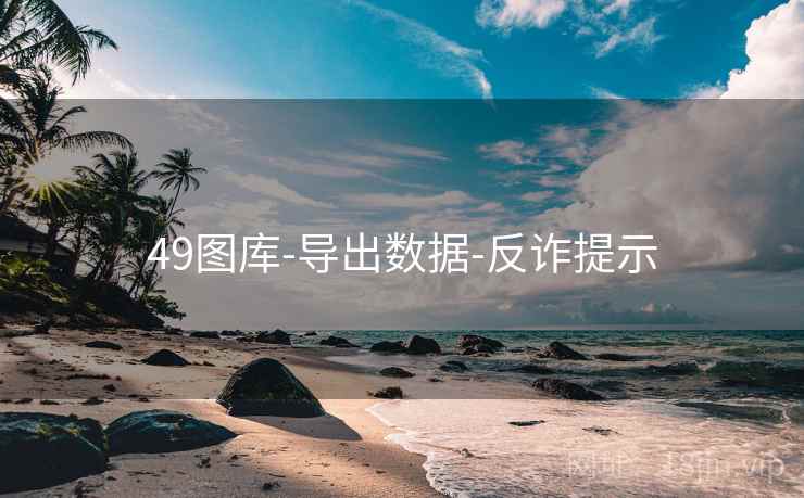 49图库-导出数据-反诈提示  第2张