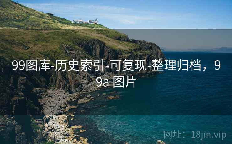 99图库-历史索引-可复现-整理归档，99a 图片  第2张