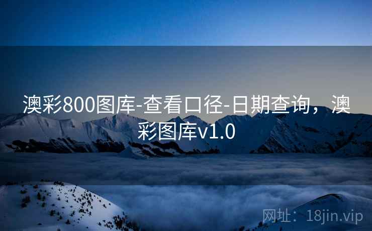澳彩800图库-查看口径-日期查询，澳彩图库v1.0  第1张