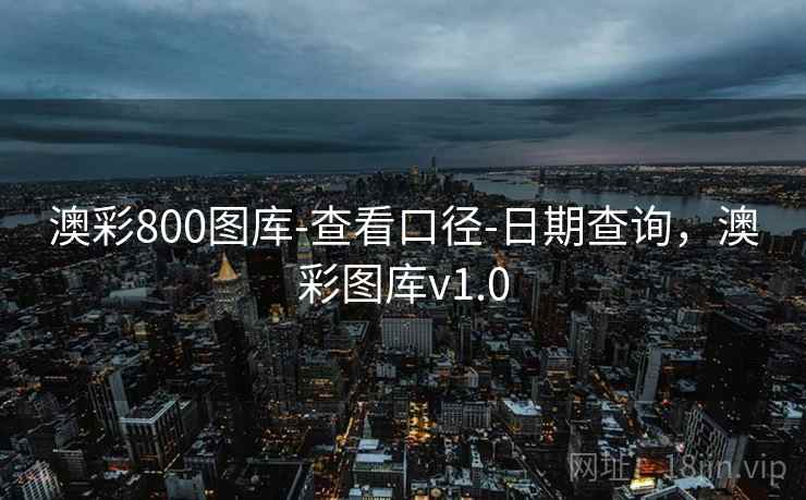 澳彩800图库-查看口径-日期查询，澳彩图库v1.0  第2张