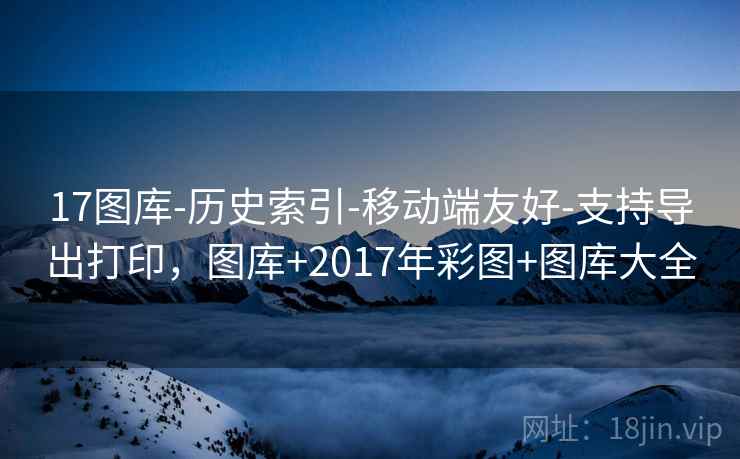 17图库-历史索引-移动端友好-支持导出打印，图库+2017年彩图+图库大全  第1张