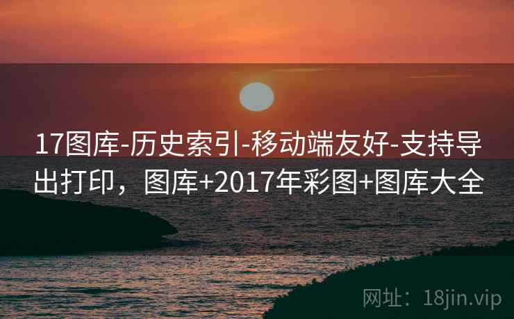 17图库-历史索引-移动端友好-支持导出打印，图库+2017年彩图+图库大全  第2张